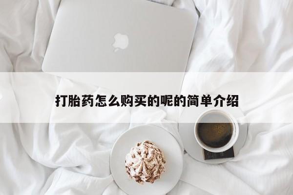 北京打胎药私人店打胎药怎么购买的呢的简单介绍