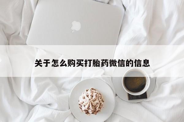 北京打胎药私人店关于怎么购买打胎药微信的信息