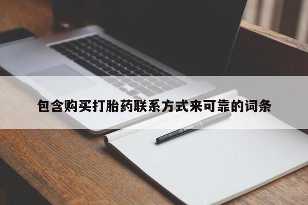 北京打胎药私人店包含购买打胎药联系方式来可靠的词条