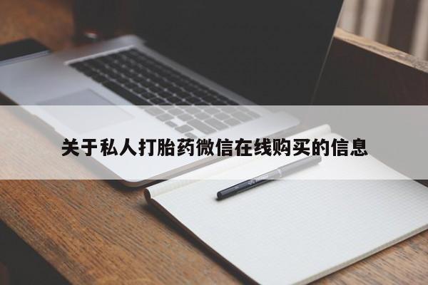 北京打胎药私人店关于私人打胎药微信在线购买的信息