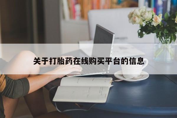 北京打胎药私人店关于打胎药在线购买平台的信息