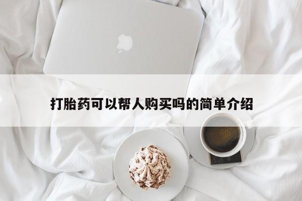北京打胎药私人店打胎药可以帮人购买吗的简单介绍