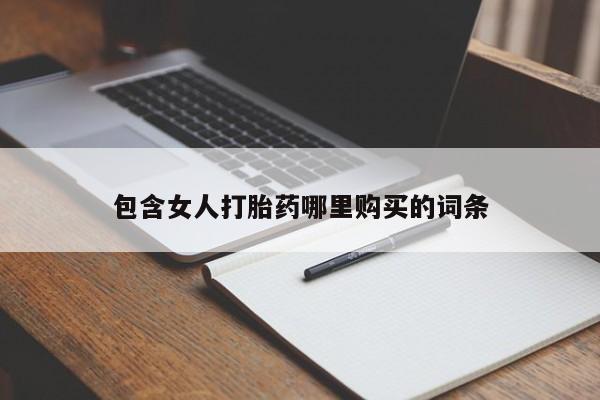 北京打胎药私人店包含女人打胎药哪里购买的词条