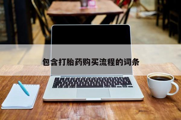 北京打胎药私人店包含打胎药购买流程的词条