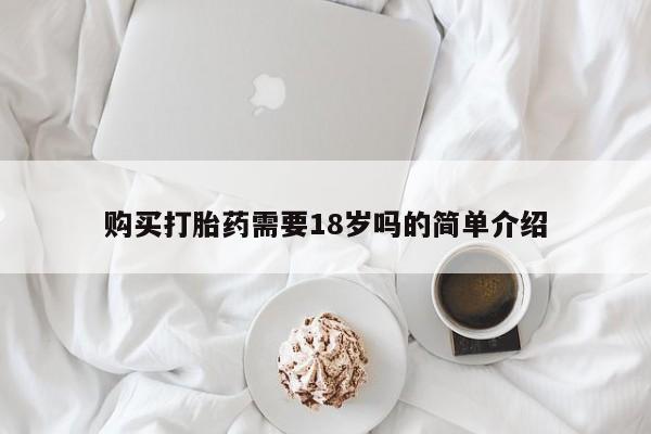 北京打胎药私人店购买打胎药需要18岁吗的简单介绍