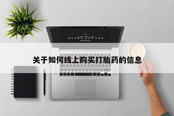 北京打胎药私人店关于如何线上购买打胎药的信息