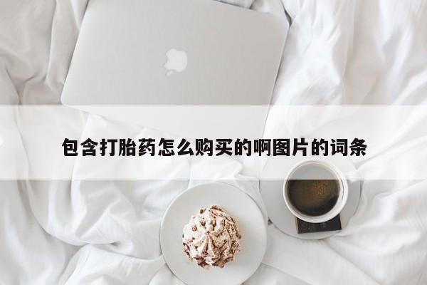 北京打胎药私人店包含打胎药怎么购买的啊图片的词条