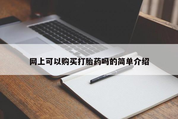北京打胎药私人店网上可以购买打胎药吗的简单介绍