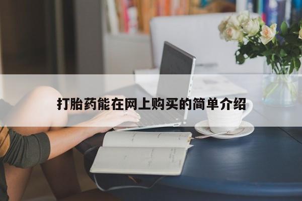 北京打胎药私人店打胎药能在网上购买的简单介绍