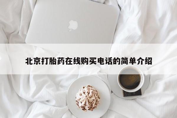 北京打胎药私人店北京打胎药在线购买电话的简单介绍
