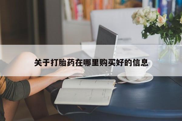 北京打胎药私人店关于打胎药在哪里购买好的信息