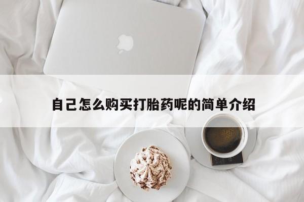 北京打胎药私人店自己怎么购买打胎药呢的简单介绍