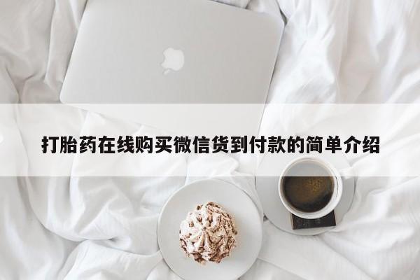 北京打胎药私人店打胎药在线购买微信货到付款的简单介绍
