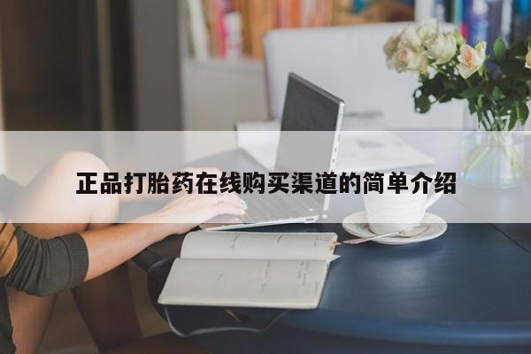 北京打胎药私人店正品打胎药在线购买渠道的简单介绍