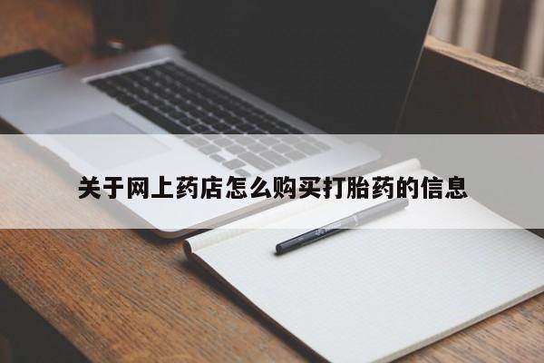 北京打胎药私人店关于网上药店怎么购买打胎药的信息