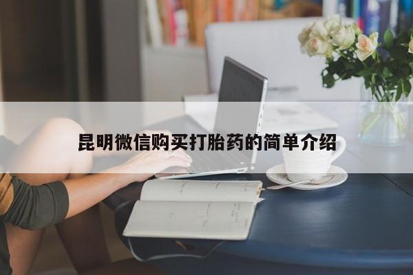 北京打胎药私人店昆明微信购买打胎药的简单介绍