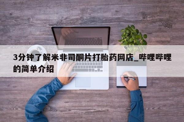 北京打胎药私人店3分钟了解米非司酮片打胎药网店_哔哩哔哩的简单介绍